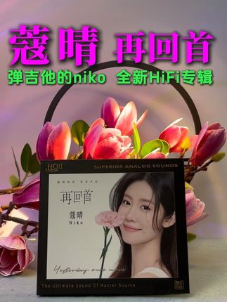 百听不厌HiFi专辑:蔻晴发烧女声《再回首》经典老歌! 百听不厌HiFi专辑:蔻晴发烧女声《再回首》经典老歌! 百听不厌的蔻晴发烧女声HiFi专辑《再回首》经典老歌! HiFi发烧CD 蔻晴这张再回首专辑!发烧女声品鉴:蔻晴HiFi发烧专辑《再回首》 推荐! 蔻晴第二张发烧HiFi专辑《再回首》,选取精选经典华语歌曲,包括再回首、都是夜归人、梅花三弄、情非得已等经典金曲,#蔻晴 #经典老歌 #广州猫叔 #无限回购的宝藏单品 #热门音乐🔥 @蔻晴🌞Niko