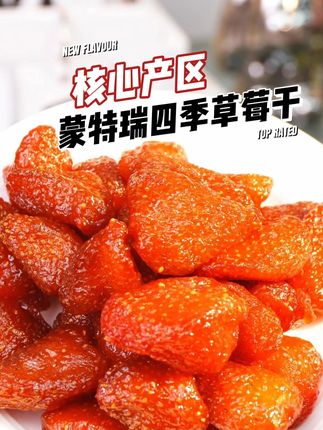 核心产区蒙特瑞四季草莓干 #好吃到停不下来 #零食推荐 #蜜饯