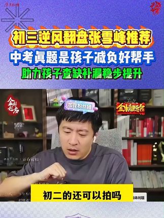 初三如何迎逆风?张老师教你一招,中考真题助你轻松提分!#张雪峰#学霸秘籍#家长必读#初三#初中