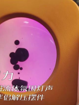 把这款反引力毒液磁流体氛围灯带回家,你的桌面瞬间就有了灵魂#反引力 #氛围灯 #磁流体