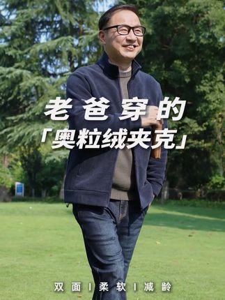 爸爸的秋天第一件礼物,看他笑得多甜!#夹克外套 #奥粒绒 #中年男士 #加绒保暖
