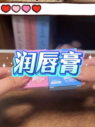 秋冬嘴巴干到起皮?小熊唇膏拯救你! #学生党必备 #少女心好物 #润唇膏 #娇之物语