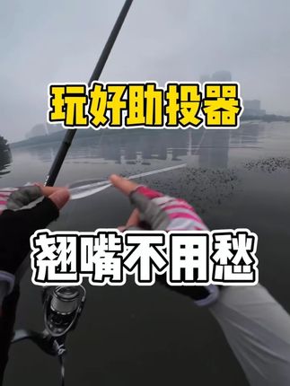 新款路亚助投器远投缓沉钓鱼抛投器浮水缓沉款泥鳅飞蝇钩方便神器#钓鱼神器 #路亚助投器 #远投缓沉 #钓鱼装备 #抛投器