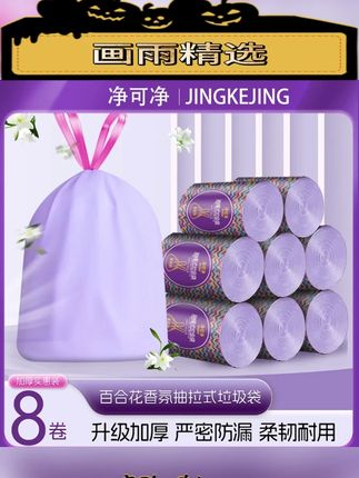 【8卷】净可净加厚型百合香氛紫色抽绳垃圾袋手提式一次性#垃圾袋 #一次性垃圾袋 #抽绳垃圾袋 #加厚垃圾袋 #手提式垃圾袋
