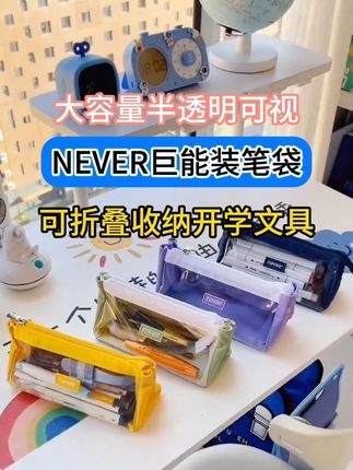 超大容量可视窗口,立体开口加厚材质,NEUER的笔袋从不会让人失望!笔袋#学习用品  #收纳整理  #品质笔袋