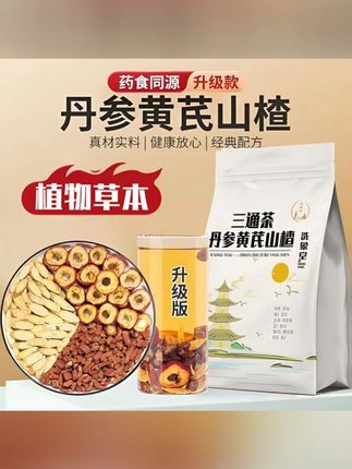 郝邵文推荐,【洗象堂】三通茶丹参黄芪山楂组合三通汤山楂干袋装独立养生茶包#三通茶 #三通茶包 #三通汤 #茶饮 #好物推荐