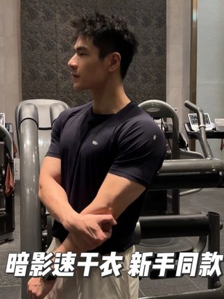 低调中带了点骚气,显大显型!新手健身穿搭还得看咱们坤坤!!#健身#健身日常#宽肩窄腰#穿搭#健身穿搭