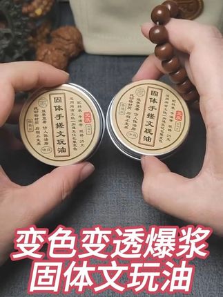 元夙文玩油 最近咱们文玩油卖爆了,真的特别感谢大家的支持。 #文玩 #文玩手串 #手串 #文玩爱好者 #文玩油