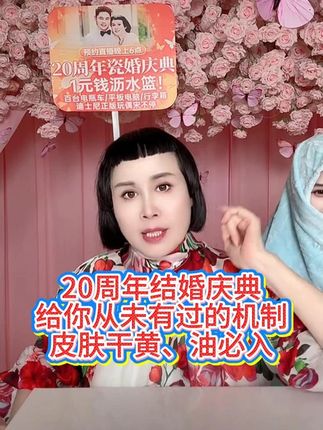 20周年结婚庆典,从未有过的机制#猫七七 #黛莱皙 皮肤松垮、暗黄 胶原抗皱紧致精华水,补水保湿 紧致抗皱#补水保湿 #紧致抗皱