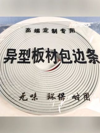 软封边条包边自粘条U型扣条生态板家具异形包边条防水防潮加粘#软封边条 #家具包边 #防水防潮 #自粘条 #生态板配件
