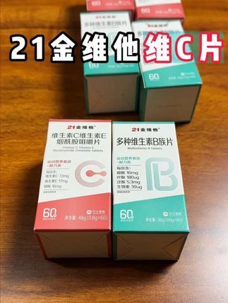 21金维他维c片,平时瓜果蔬菜吃少的可以备上两瓶 #真实测评 #21金维他测评