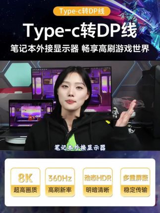 type-c转dp线1.4笔记本外接显示器黑神话悟空天选拯救者高刷游戏#typec转dp线 #外接显示器 #游戏线 #高刷游戏 #笔记本配件