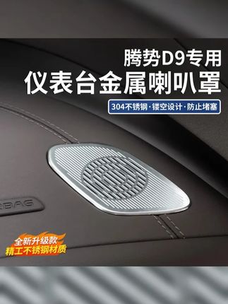 适用于22 25款腾势D9仪表台出风口防尘罩车用喇叭升级保护盖罩 #腾势D9