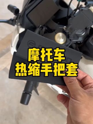 摩杰斯摩托车防汗防滑热缩收缩手把套踏板电动车手把套改装配件 摩托车热缩手把套,安装简单,吸湿排汗,整体手感非常好。#摩托车 #机车 #骑行必备 #摩托车改装