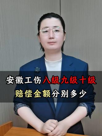 安徽工伤八级九级十级,分别可以拿多少赔偿,赔偿的标准和算到计算方式#工伤 #工伤十级赔偿标准 #工伤九级赔偿明细 #工伤八级 #合肥律师