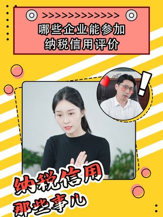 纳税信用那些事儿 | 哪些企业能参加纳税信用评价#琪鲁课堂 #税收知识天天答 #白话税收 #税费我来讲