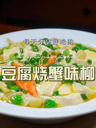 蟹柳烧豆腐 豆腐和蟹味柳这样烧好看又好吃,喜欢吃的赶紧试试吧#豆腐 #蟹柳