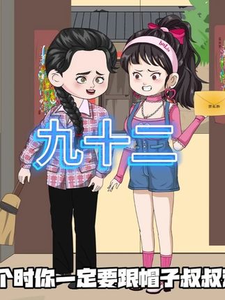 秦文泽的丈母娘 #原创动画 #二次元