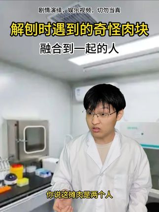 融合到一起的人#超能演剧情大赛 #科普 #剧情 #万万没想到的结局