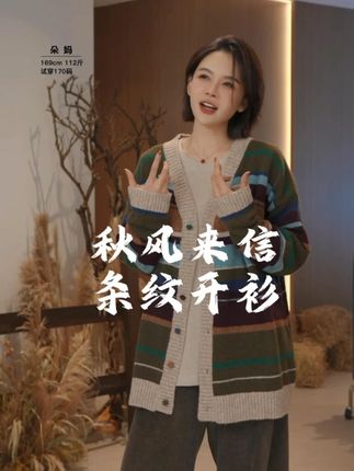 超有氛围感的一款开衫!含绵羊毛!可机洗!扣子细节拉满! 喜欢的不要错过!#韩系穿搭 #小众设计感 #针织开衫 #条纹毛衣 #辰辰妈