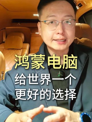 鸿蒙电脑 给世界一个更好的选择 #华为 #鸿蒙电脑 #科言说科研
