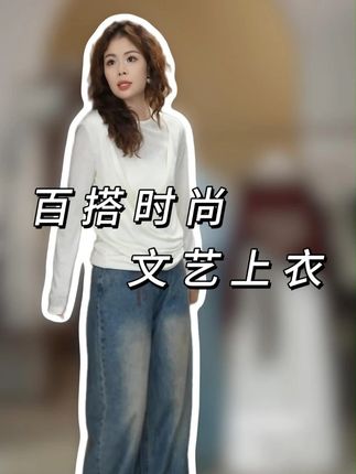 百搭时尚文艺上衣 莱赛尔纤维面料,亲肤透气更舒适!随性又显瘦,文艺感拉满!日常通勤、户外打卡、休闲出街…多种风格轻松驾驭,是衣橱里的百搭利器~ #无限回购的宝藏单品 #百搭时尚 #几里与麻 #舒适面料