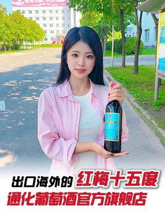 还在喝进口红酒?你out了!现在圈内都喝这个… #通化葡萄酒 #红酒 #国货之光 #白兰地 #酒文化