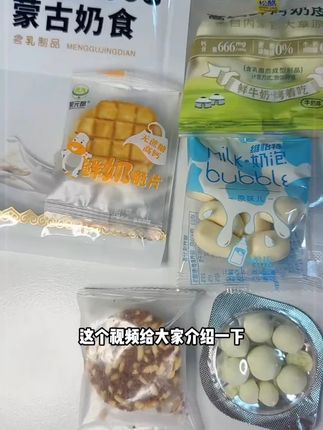 -这个价格还包邮,关键一次就能吃到7种不同的奶制品,再也不用羡慕内蒙朋友了#奶制品 #内蒙特产 #强烈推荐 -
