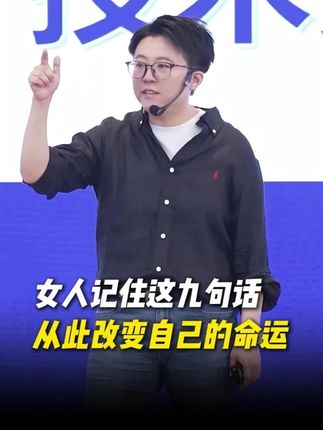 女人记住这九句话,从此改变自己的命运! #表达 #口才