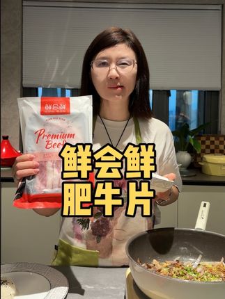姐妹们,鲜绘鲜家的牛肉系列二姐一直在分享,今天来新品了哦!一起来尝尝这款美国原切肥牛片怎么样。#牛排 #肥牛 #美食 #好物推荐 #好吃到停不下来