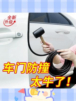 【汽车门防撞条】免粘贴防撞防刮静音隔音密封防护条保护耐磨#汽车门防撞条 #免粘贴防撞条 #车门防护条 #汽车隔音条 #车门保护用品