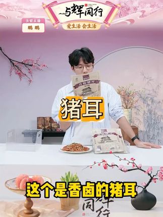 宝聚源香脆猪耳180g开袋即食卤味熟食真空零食凉拌下酒菜山西特产#开袋即食 #卤味 #香脆猪耳 #熟食 #真空包装