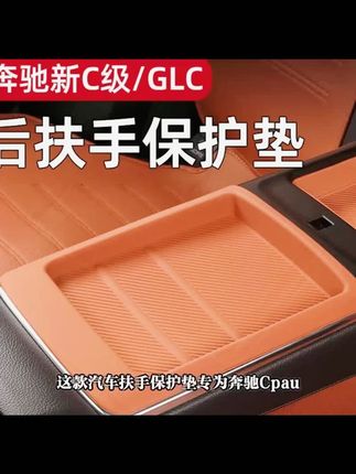 奔驰C/GLC260/300后排扶手硅胶保护垫#奔驰后排扶手垫 #汽车扶手箱装饰 #奔驰C级扶手垫 #奔驰GLC扶手垫 #汽车硅胶保护垫