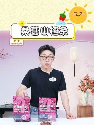 这食那桑葚山楂条0添加零食酸甜精选蜜饯果脯零食#吃货必备 #桑葚山楂条 #酸酸甜甜 #山楂条 #桑葚山楂条酸甜可口