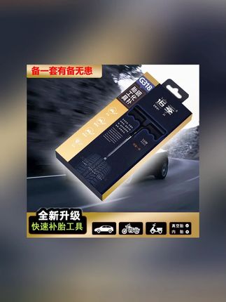 高速G318真空胎补胎电动车汽车补胎工具套装硫化条快速修补 #补胎工具 #补胎工具套装 #快速修补胎工具 #补胎工具推荐 #汽车补胎工具