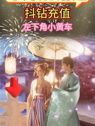 水果用户抖币充值优惠#抖币 #抖币充值