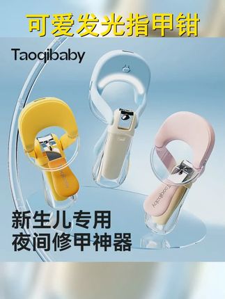 taoqibaby发光指甲钳新生儿护理带宝宝婴儿指甲修剪工具可爱收纳便携 宝宝时尚搭配养护必备 #好物推荐 #发光指甲钳 #只有宝妈才懂吧 #婴儿指甲怎么剪 #指甲刀