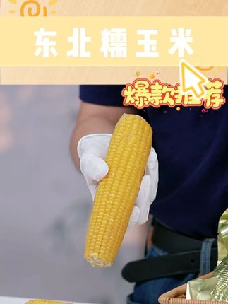 东北糯玉米 #东北糯玉米 #糯玉米 #玉米 #优质农产品 #早餐吃什么
