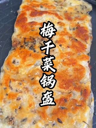 这个巨巨巨好吃的#梅干菜锅盔几分钟就能搞定,煎出来外酥里软,咸香酥脆,真的太香了#锅盔#早餐吃什么#梅干菜饼