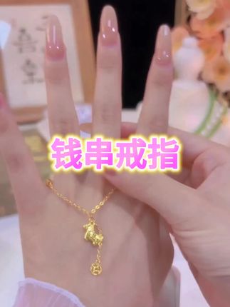 【钱多多】钱串戒指 -真喜利- 配饰女款 -小众首饰 -配饰-新款简约 #钱多多 #钱串子 #戒指 #小众首饰 #戒指控