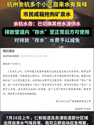 7月16日,浙江,杭州余杭多小区自来水有臭味,市民成件抢购矿泉水。余杭水务:已换其他水源供水,排放管道“存水”至正常后可使用,将对排放“存水”水费予以减免。#杭州通报多小区自来水现臭味
