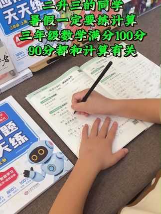 #二升三 暑假作业每天打卡计划,可以试试这本#专项训练每天一练提升数学思维和计算能力#口算 #竖式计算 #应用题 #三年级