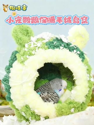 鹦鹉保暖毛绒鸟窝 #超便宜超划算 #鹦鹉🦜