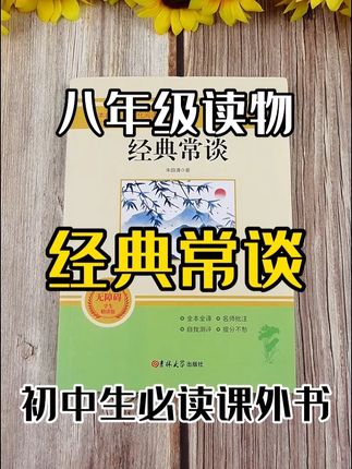 八年级必读名著《经典常谈》,让你不再怕中国古代文史哲 #经典常谈 #八年级必读名著 #中国古代文学 #古代历史 #古代哲学