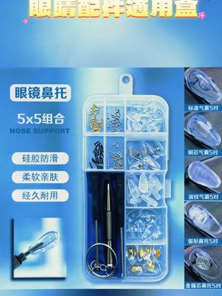 #黄子韬 #黄子韬推荐 汇视明眼镜鼻托防滑减压鼻垫空气囊硅胶柔软眼睛配件通用套装盒#眼镜鼻托#眼镜鼻托推荐#眼镜配件套装