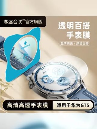 极客合联适用华为gt5手表膜gt5pro配件gt4高清非凡大师防刮钢化膜 #华为watch #极客合联直播间 #华为GT5 #手表保护膜 #昆仑玻璃