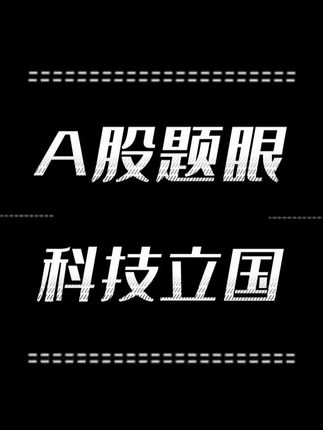 A股科技板块市值占比超过1/4, 9月22日重要会议特别强调,传递什么信号#A股 #科技股 #股民交流 #国新办新闻发布会 #吕晓彤
