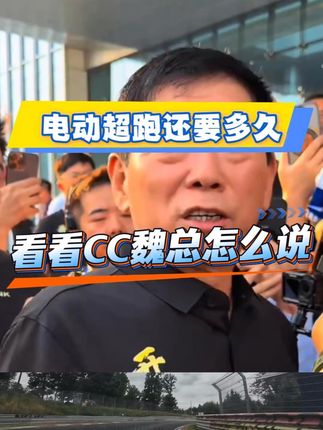 自主品牌电动超跑认知代差已经显现 难怪#仰望U9X登顶全球速度之巅 #仰望U9X成为全球最快汽车 这事儿在国内车圈没有其他友商公开祝贺。你看上个月CC的魏总刚说电动车搞超跑还需要很长时间。这个月仰望U9X就拿下全球极速第一的同时,在纽北首测跑进7分钟内。 那好奇的地方在于,魏总团队是如何收集行业、时长动向情报、是不是有给魏总充分必要的信息?还是说魏总有自己的一套经得起推敲的老炮儿们特有的逻辑?