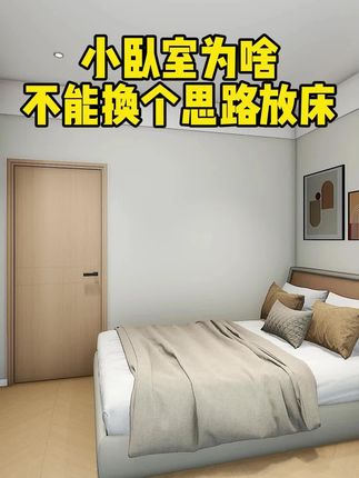 这才是小卧室的正确打开方式,小空间大利用!#家装装修#装修设计#卧室