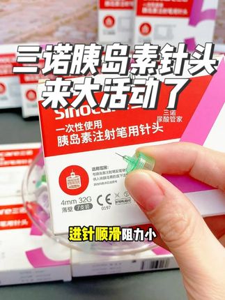 胰岛素针头不用再省着用啦!三诺低痛针头,来大活动了今天点左下角链接下单,可享买多少送多少的超值优惠,140支居然才这个价,还加送150片酒精棉, #三诺胰岛素针头 #胰岛素针头 #胰岛素注射 #糖尿病 #三诺